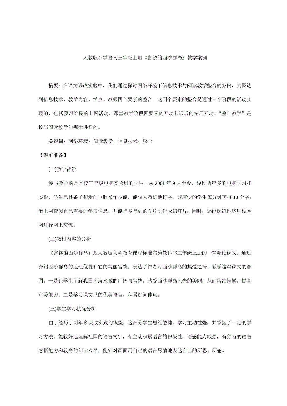 小学语文《富饶的西沙群岛》教学案例及反思_第1页