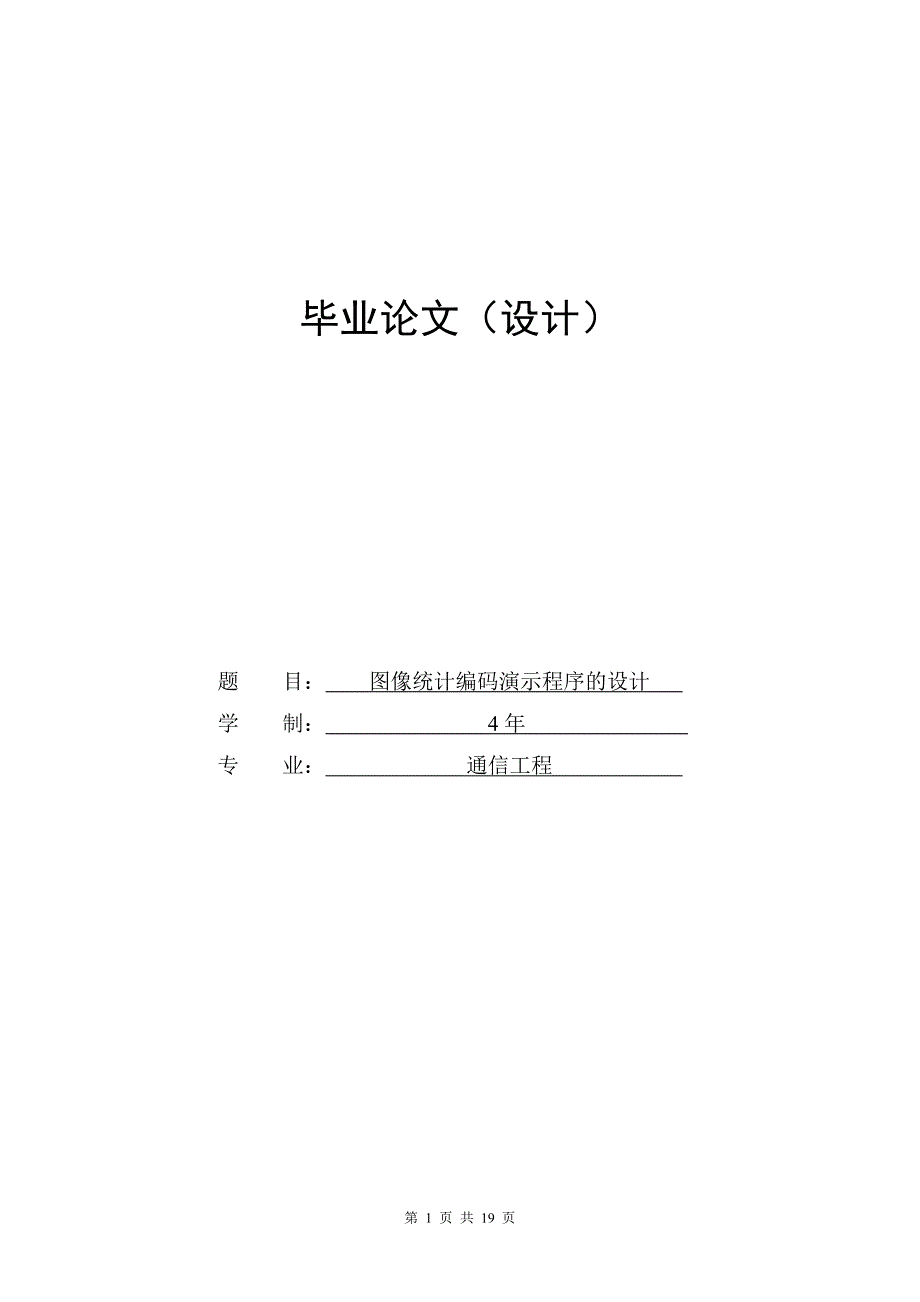 图像统计编码演示程序的设计毕业设计论文_第1页