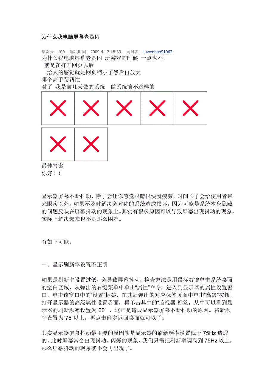 电脑屏幕闪烁解决方案.doc_第1页