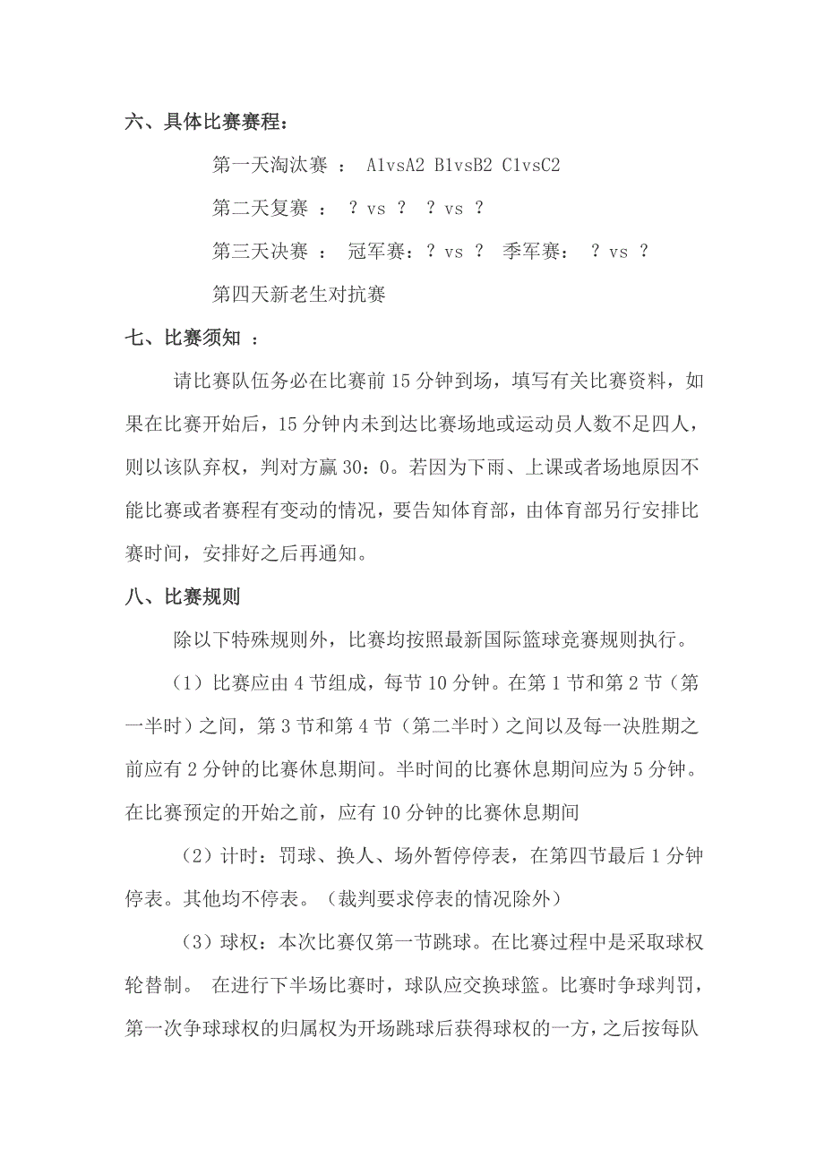 迎新篮球赛策划书.doc_第3页