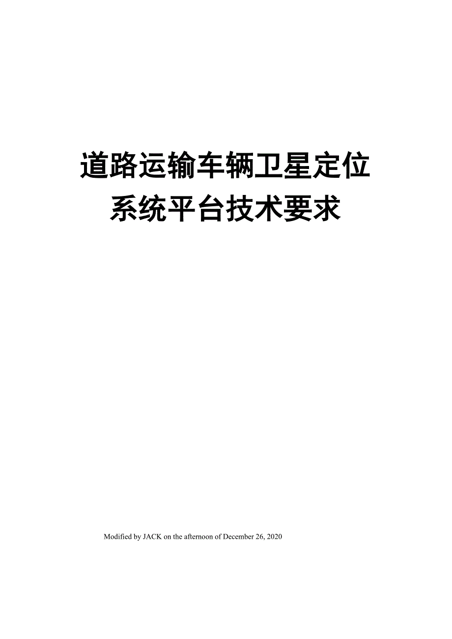 道路运输车辆卫星定位系统平台技术要求_第1页