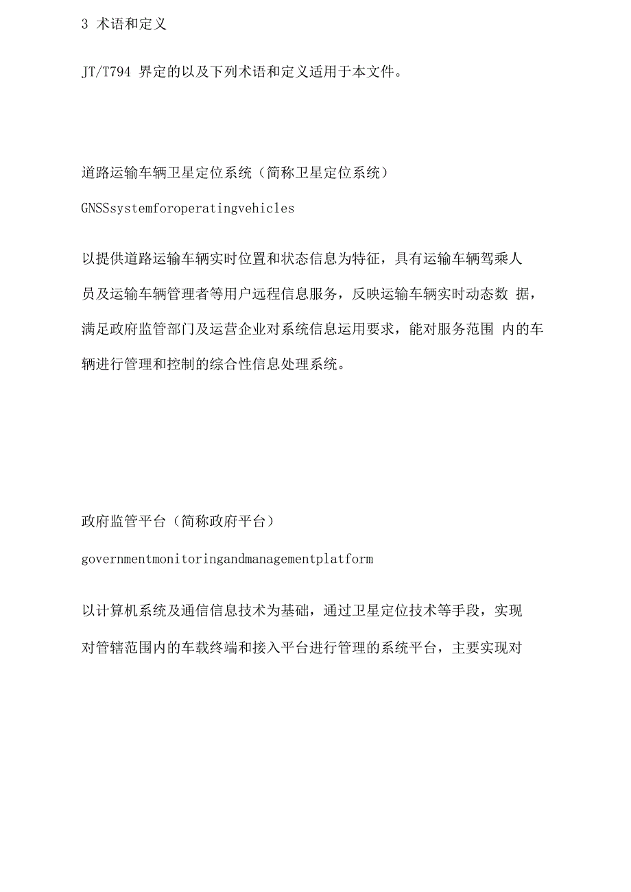 道路运输车辆卫星定位系统平台技术要求_第3页