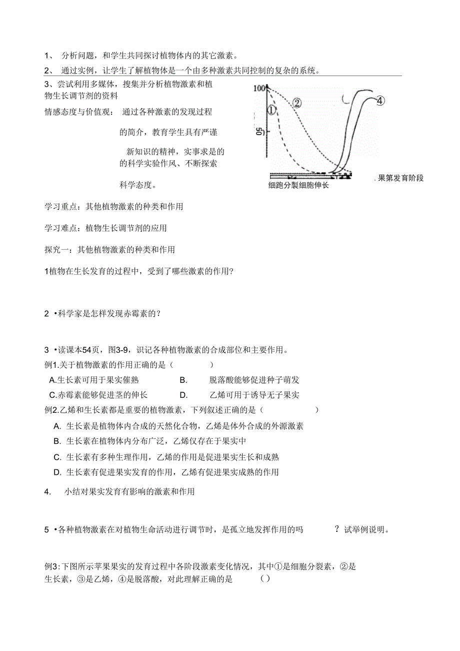 其他植物激素三环节导学案_第4页