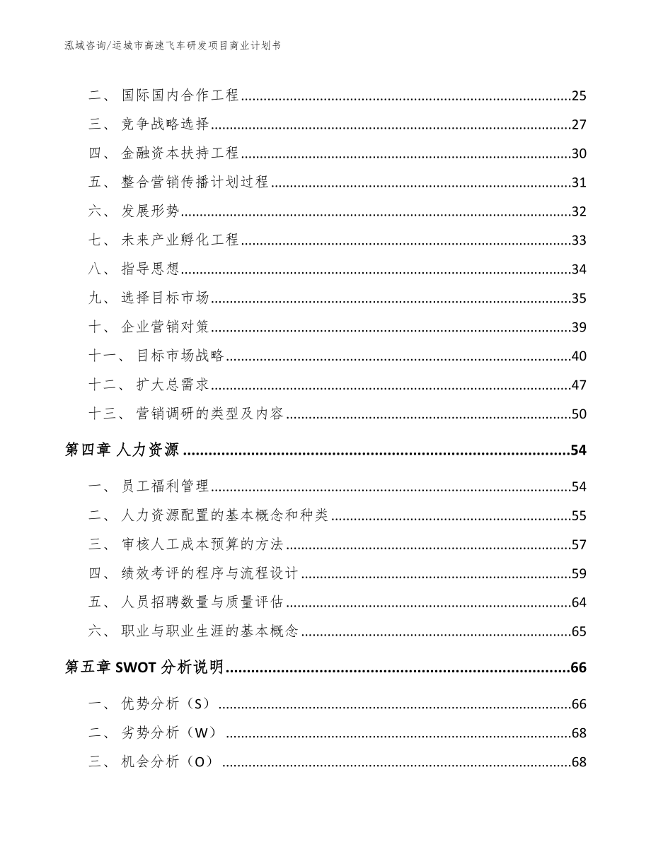 运城市高速飞车研发项目商业计划书【参考模板】_第3页