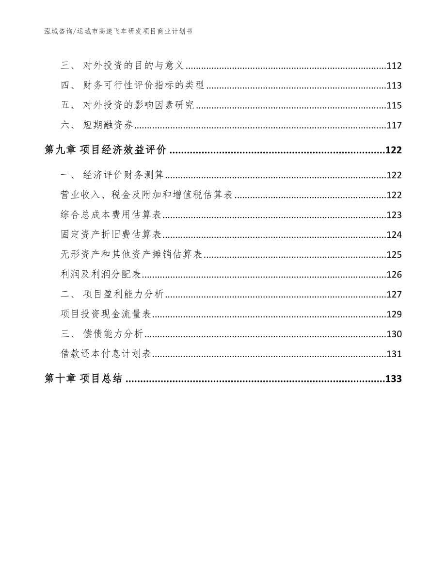 运城市高速飞车研发项目商业计划书【参考模板】_第5页