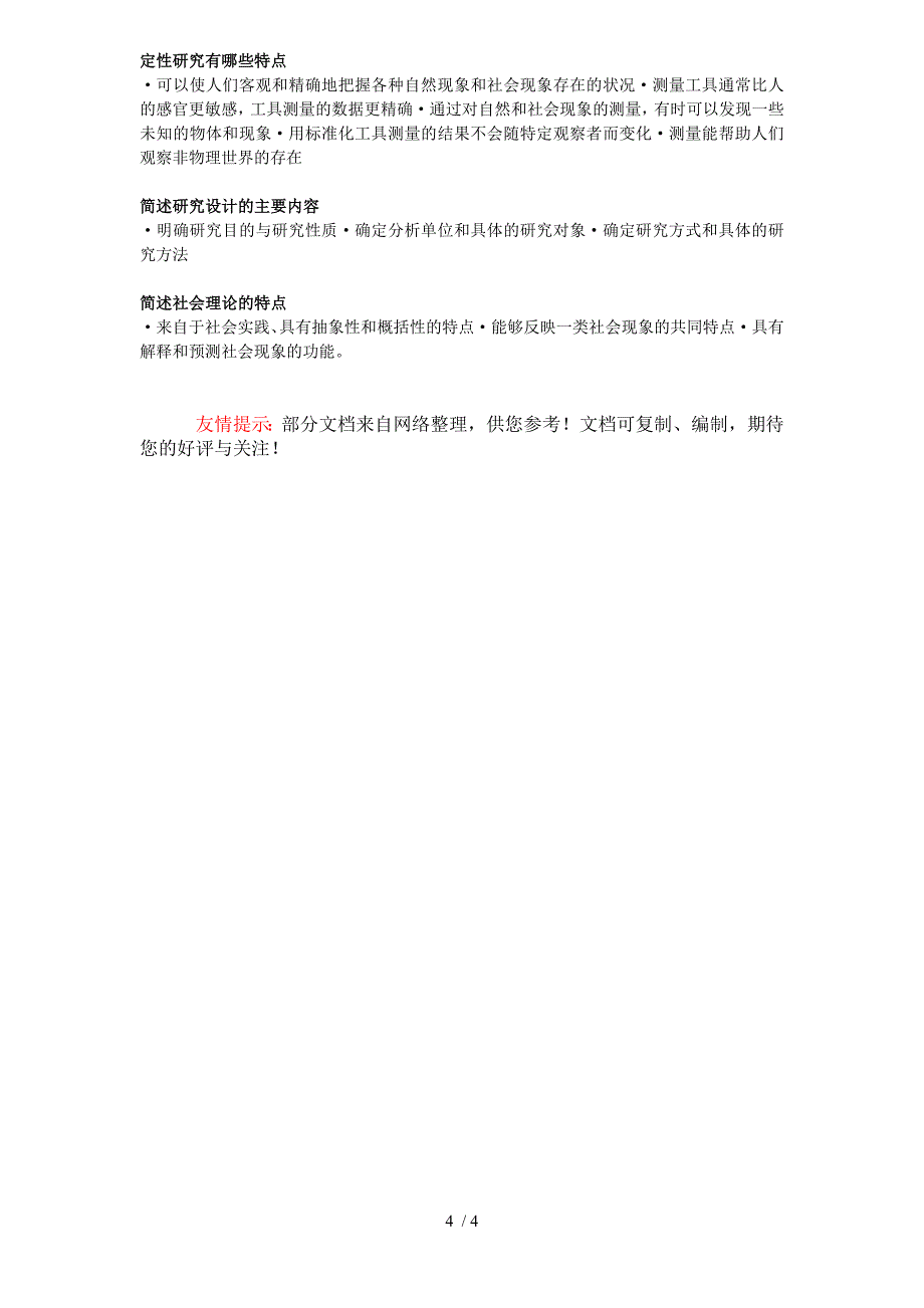 社会研究方法简答题试题答案_第4页