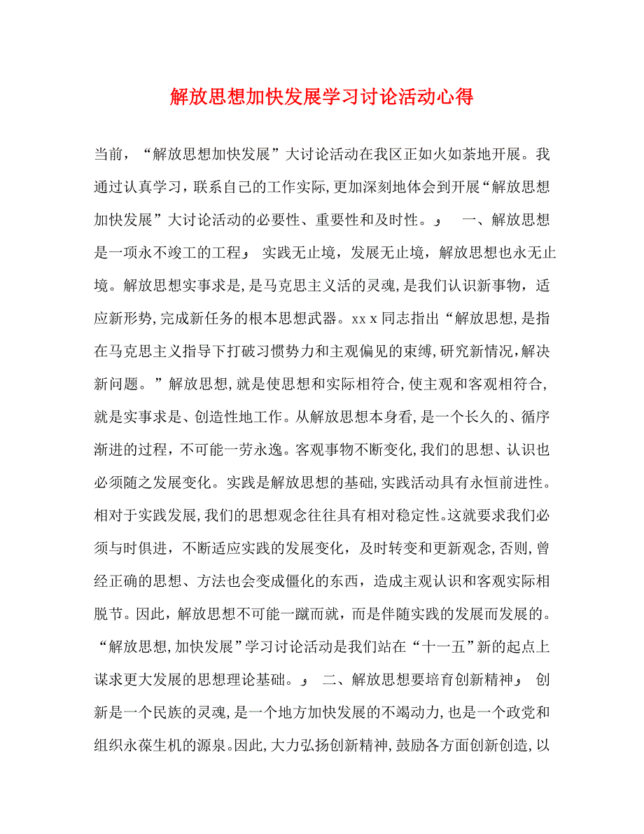 解放加快发展学习讨论活动心得_第1页