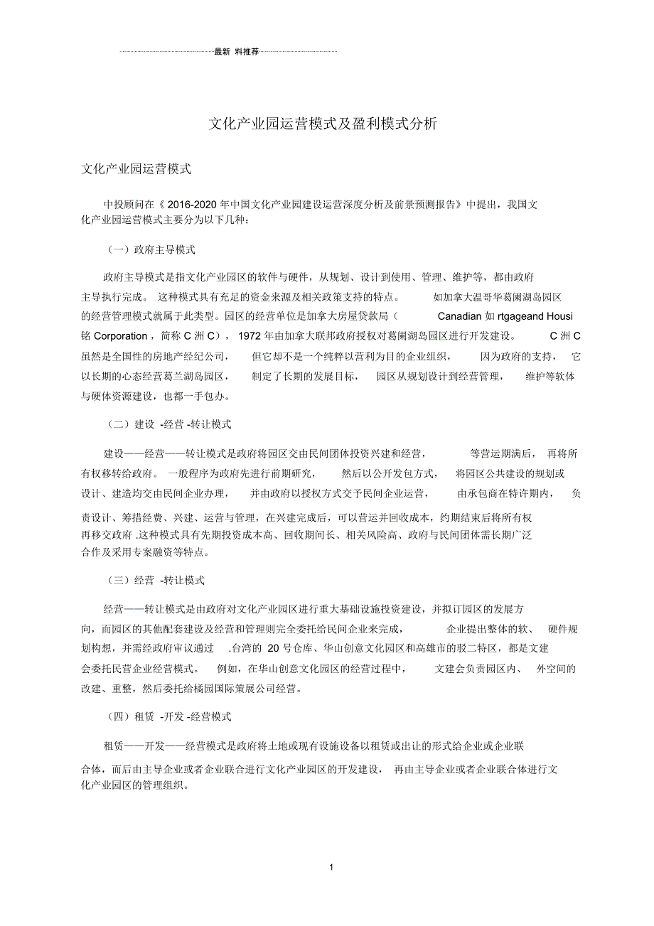 文化产业园运营模式及盈利模式分析_第1页