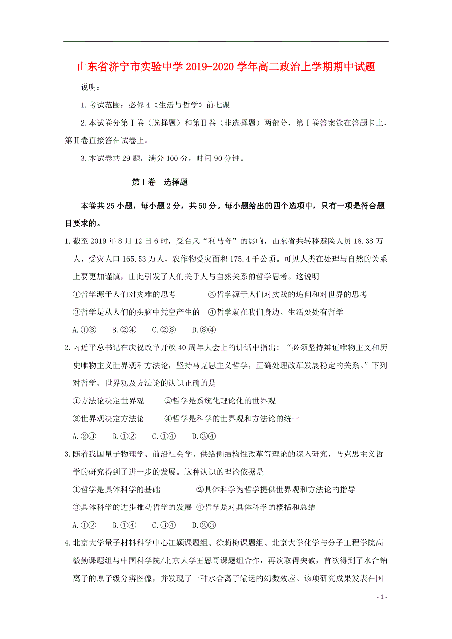 山东省济宁市实验中学2019-2020学年高二政治上学期期中试题_第1页