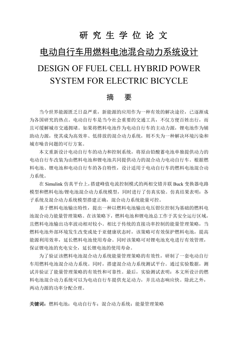 电动自行车用燃料电池混合动力系统设计_第1页