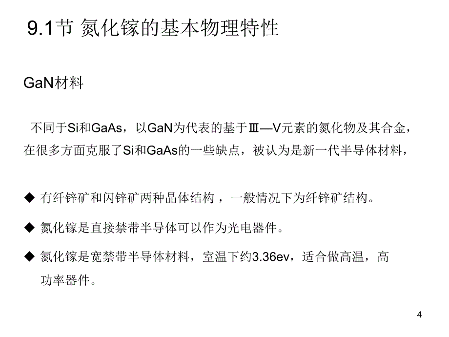 氮化镓及其异质结特性ppt课件_第4页