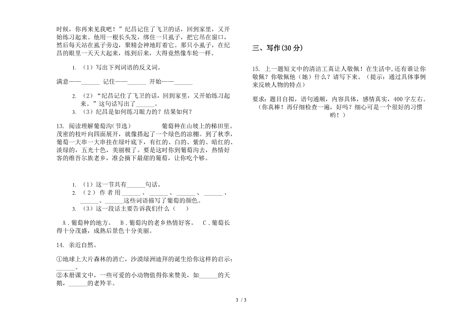 四年级下学期小学语文摸底全真期末模拟试卷.docx_第3页