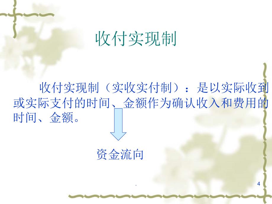 权责发生制.PPT_第4页