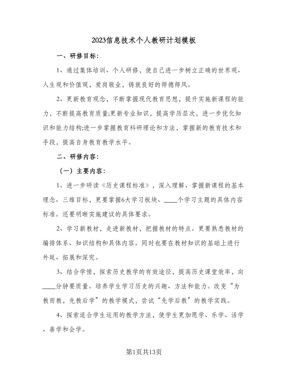 2023信息技术个人教研计划模板（4篇）_第1页