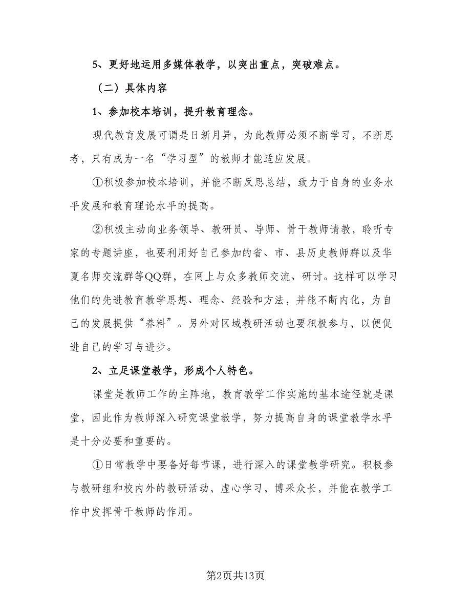 2023信息技术个人教研计划模板（4篇）_第2页