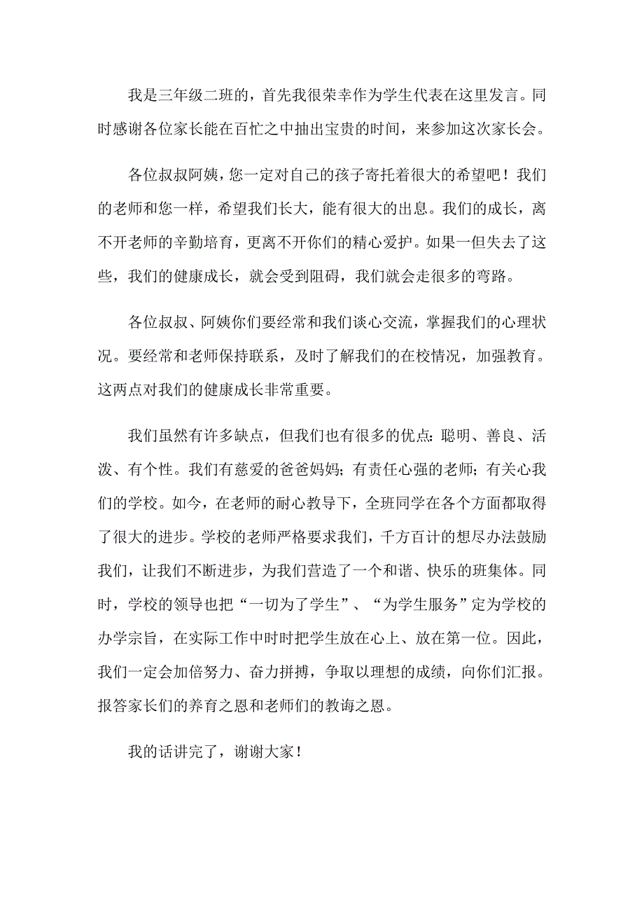 初中家长会学生代表发言稿【精编】_第5页