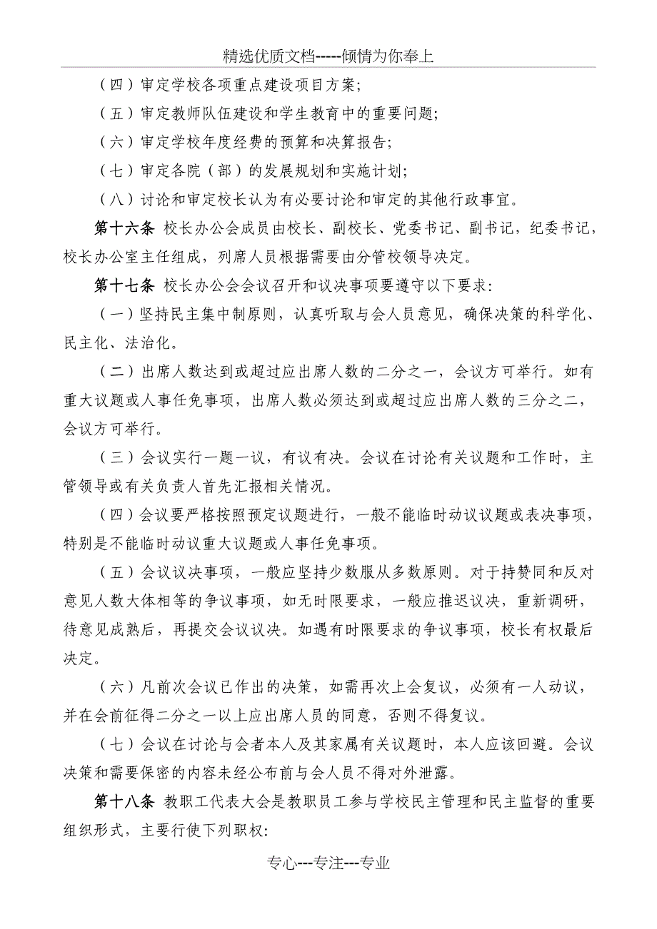 长春医学高等专科学校章程试行_第4页