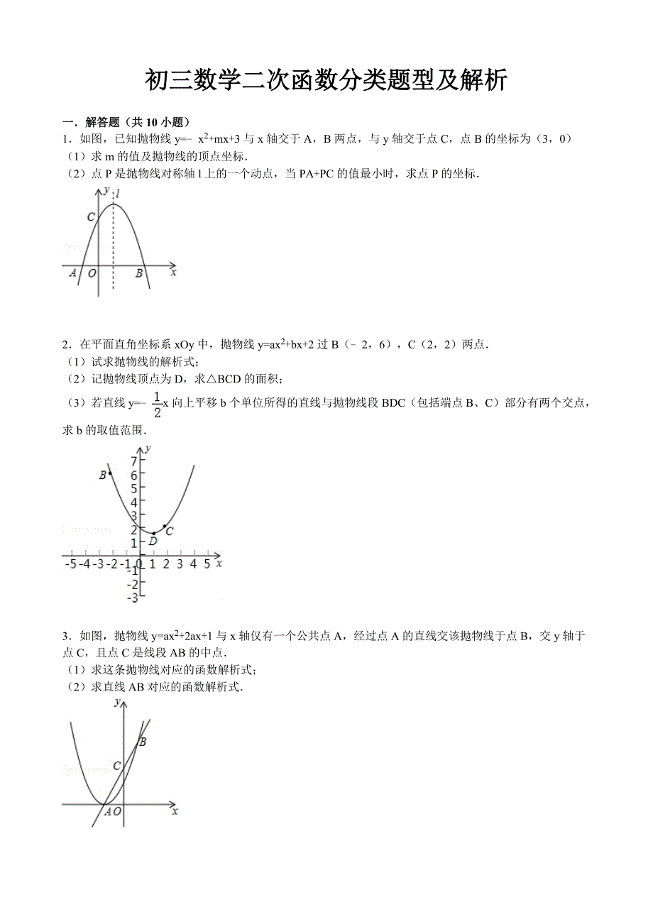 初三数学二次函数分类题型及解析_第1页