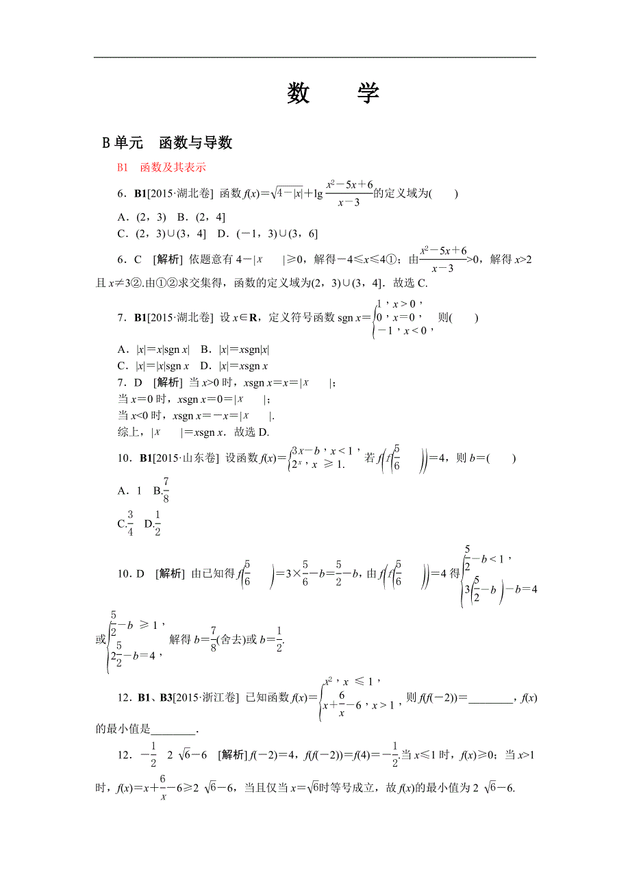 2015年高考数学（文科）真题分类汇编B单元函数与导数_第1页