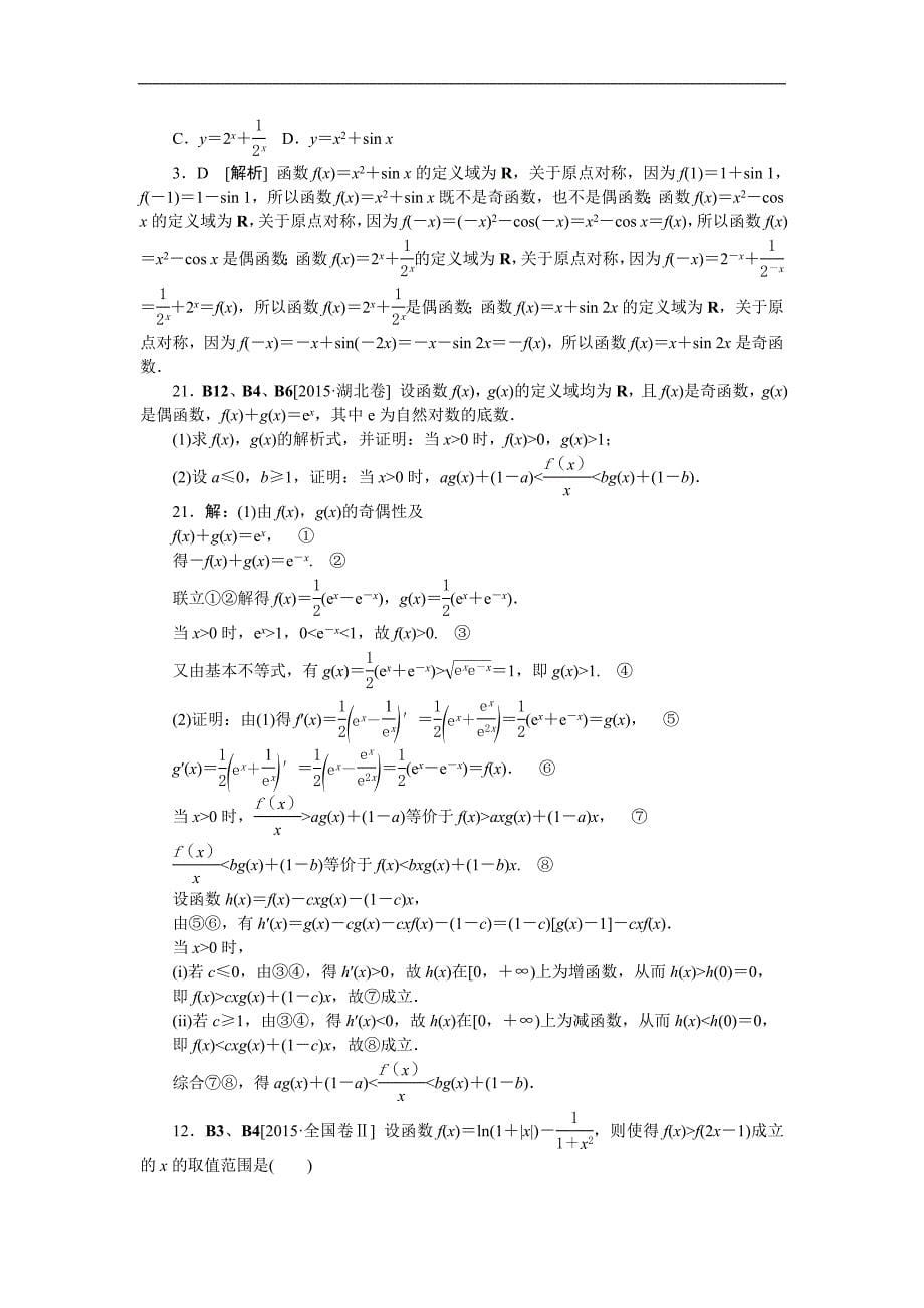 2015年高考数学（文科）真题分类汇编B单元函数与导数_第5页