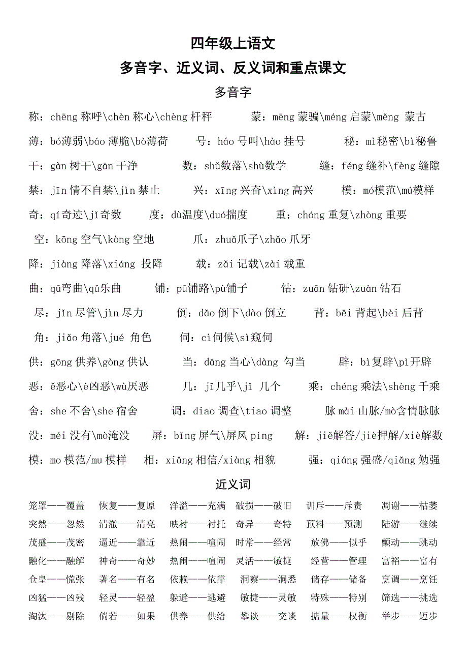 四年级上语文多音字、近义词、反义词和重点课文_第1页