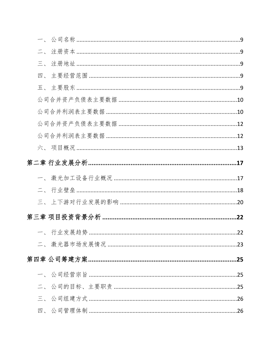 大渡口区关于成立工业标识设备公司可行性报告(DOC 80页)_第3页