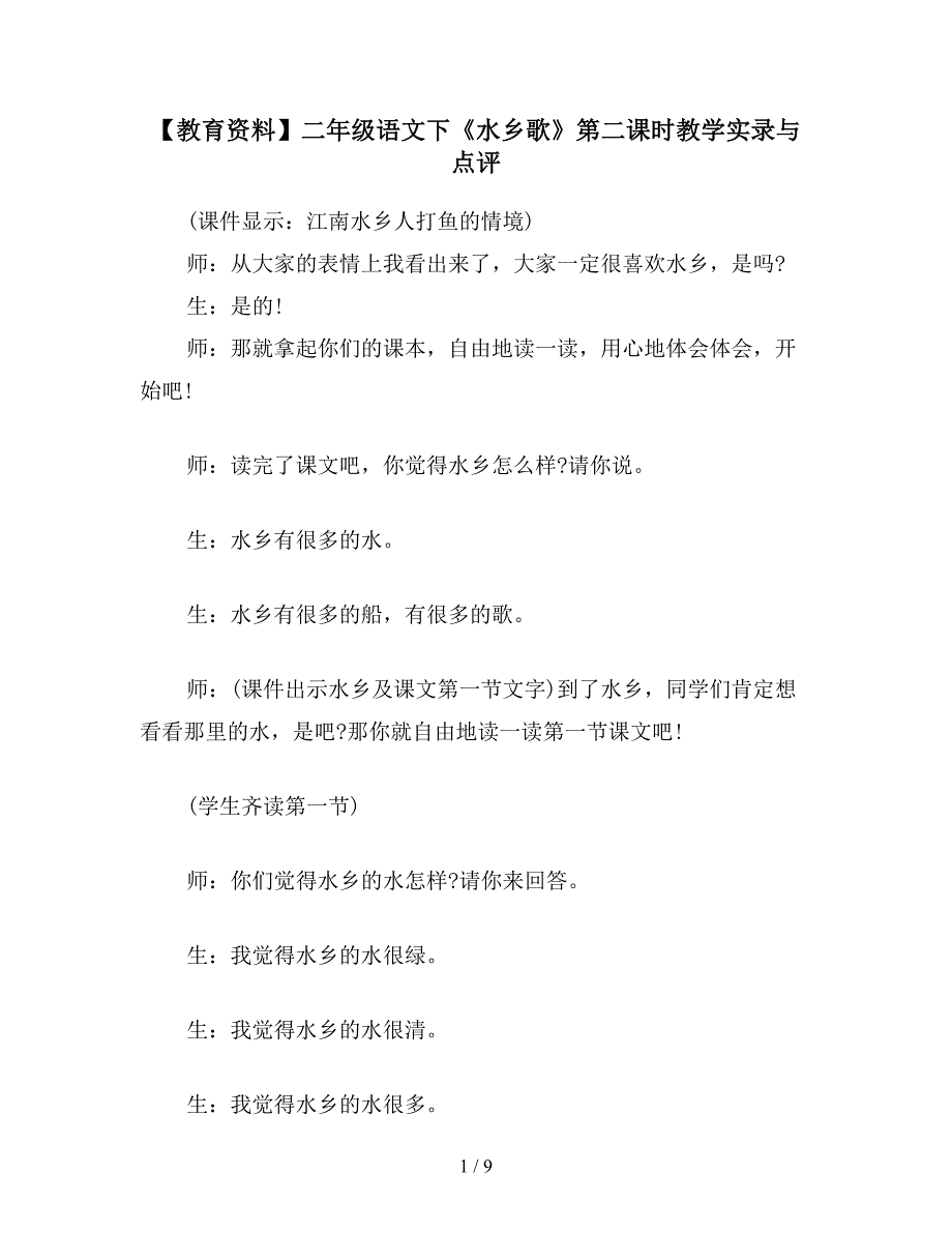 【教育资料】二年级语文下《水乡歌》第二课时教学实录与点评.doc_第1页