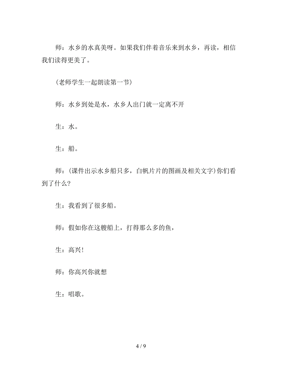 【教育资料】二年级语文下《水乡歌》第二课时教学实录与点评.doc_第4页