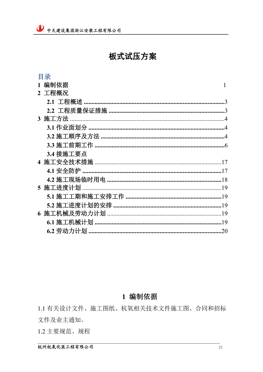 安装工程有限公司板式换热器试压方案_第1页