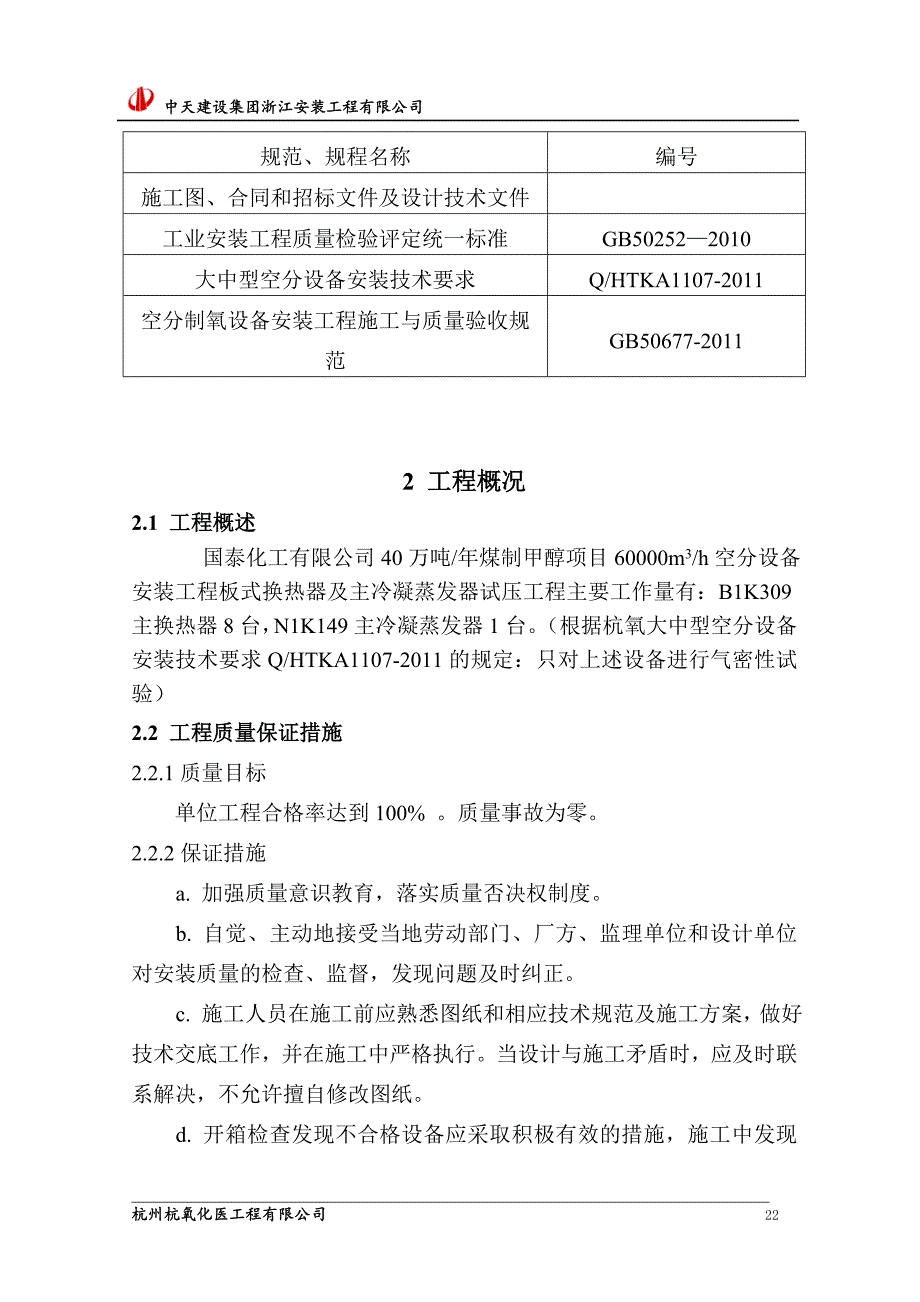 安装工程有限公司板式换热器试压方案_第2页