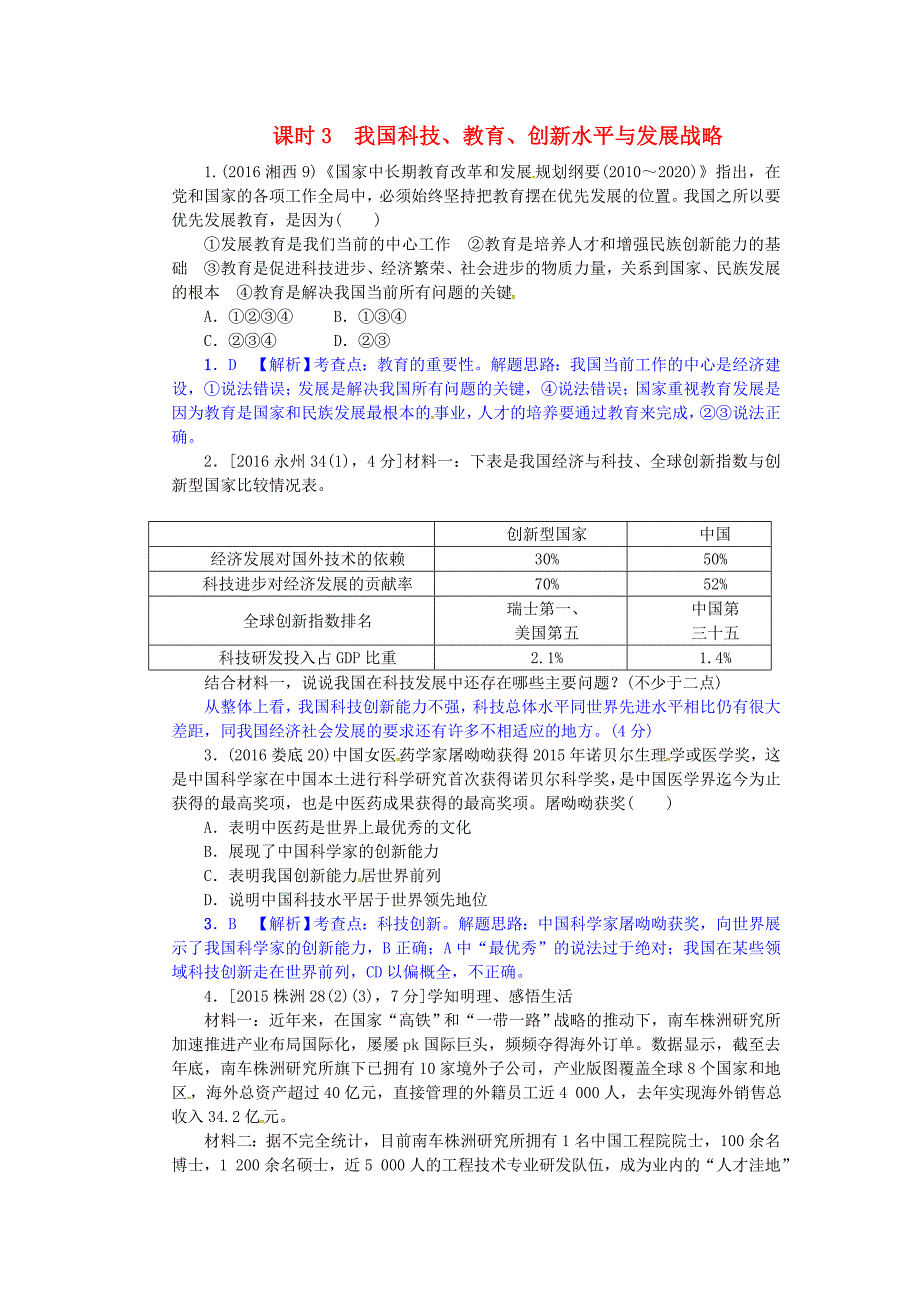 湖南中考政治认识国情爱我中华课时我国科技教育创新水平与发展战略练习_第1页