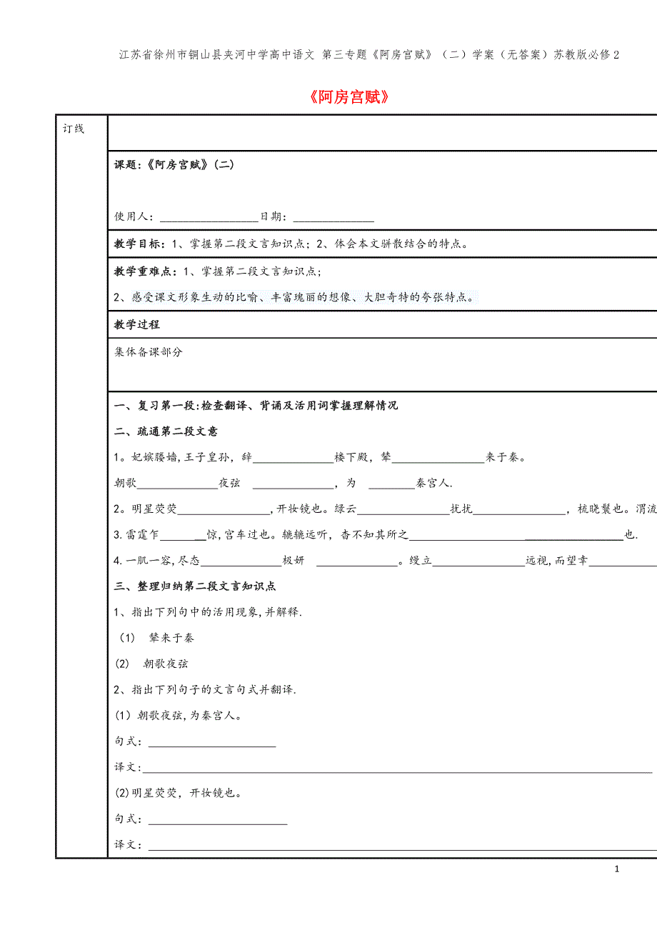 江苏省徐州市铜山县夹河中学高中语文-第三专题《阿房宫赋》(二)学案(无答案)苏教版必修2.doc_第1页