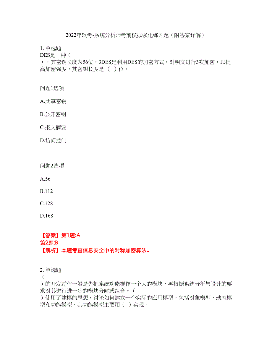 2022年软考-系统分析师考前模拟强化练习题66（附答案详解）_第1页