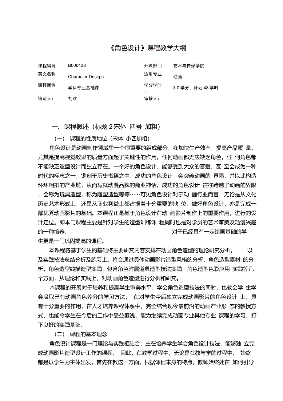 《角色设计》课程教学大纲_第1页