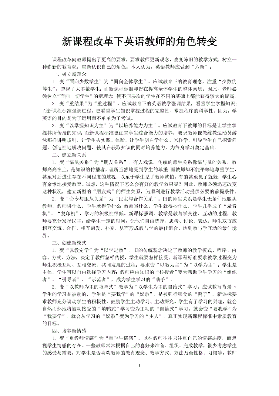 新课程改革下英语教师的角色转变_第1页