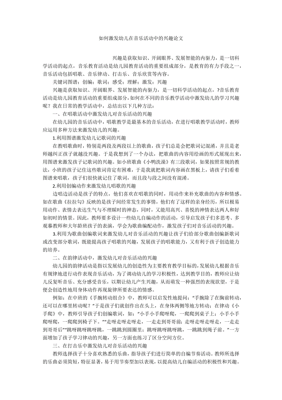 如何激发幼儿在音乐活动中的兴趣论文_第1页