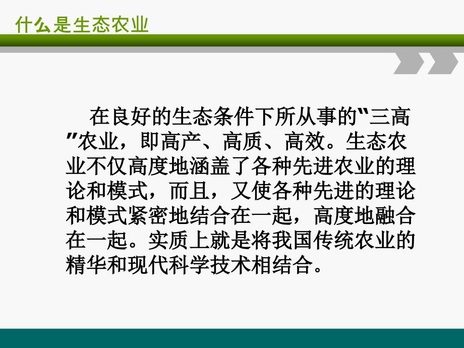 加快我市生态农业发展的几个着力点_第2页