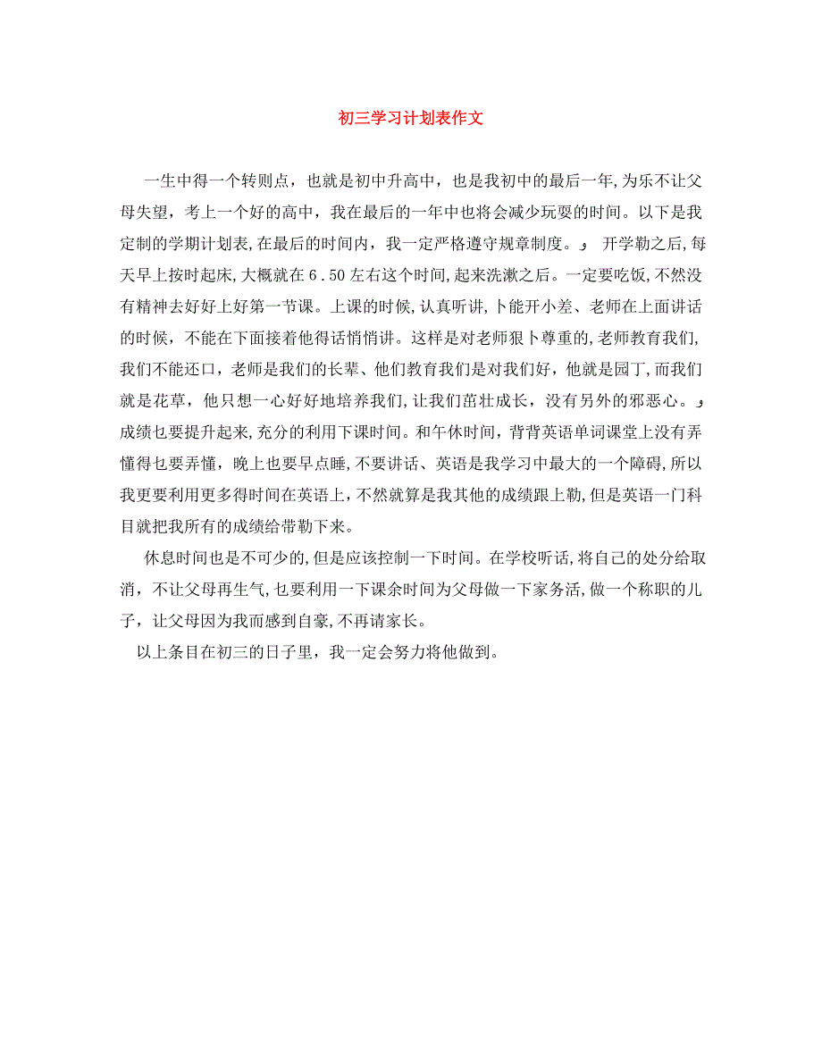 初三学习计划表作文_第1页