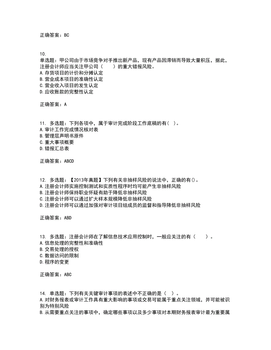 注册会计师《审计》考试历年真题汇总含答案参考97_第3页