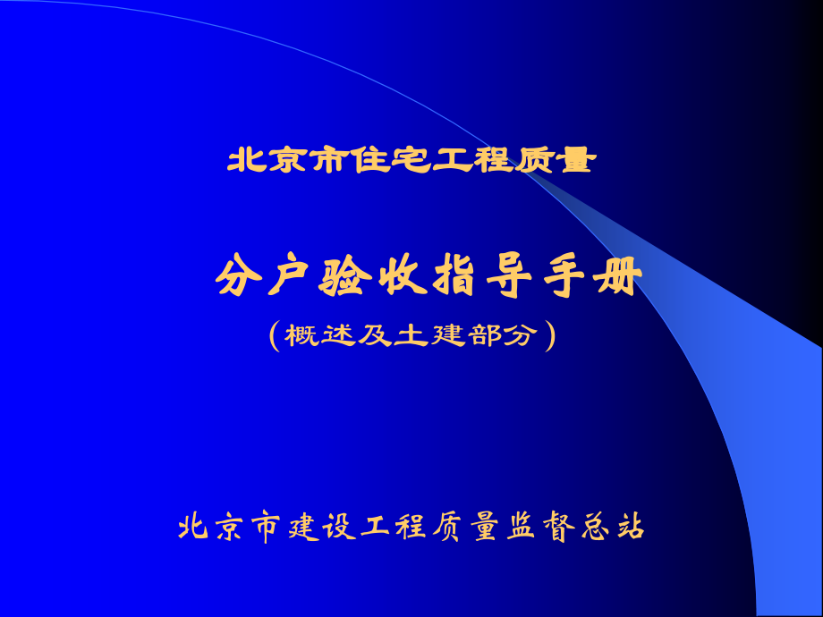 某市住宅工程质量分户验收指导手册(PPT-265页)课件_第1页