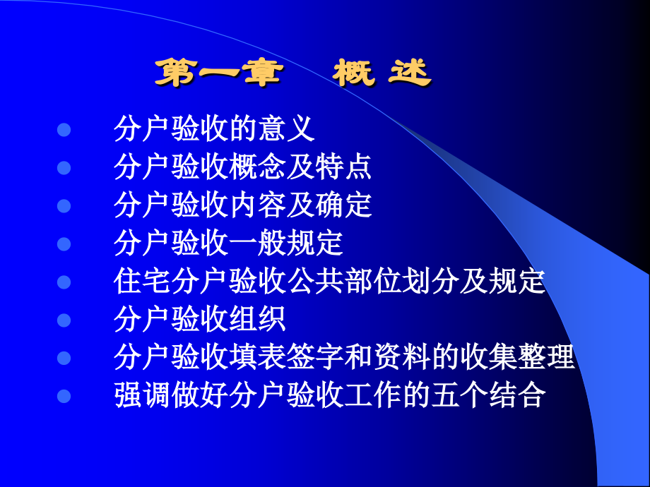 某市住宅工程质量分户验收指导手册(PPT-265页)课件_第2页