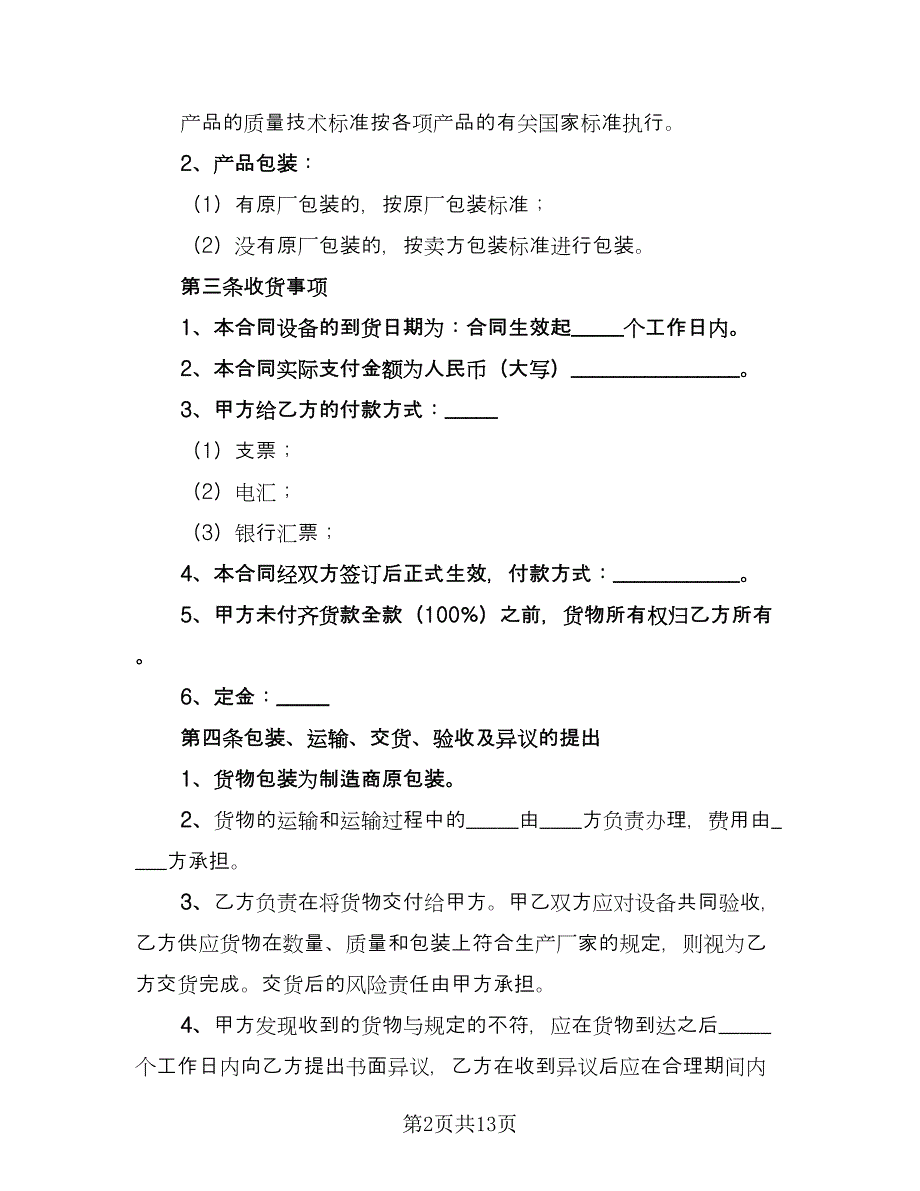 有限公司产品购销协议书范本（五篇）.doc_第2页