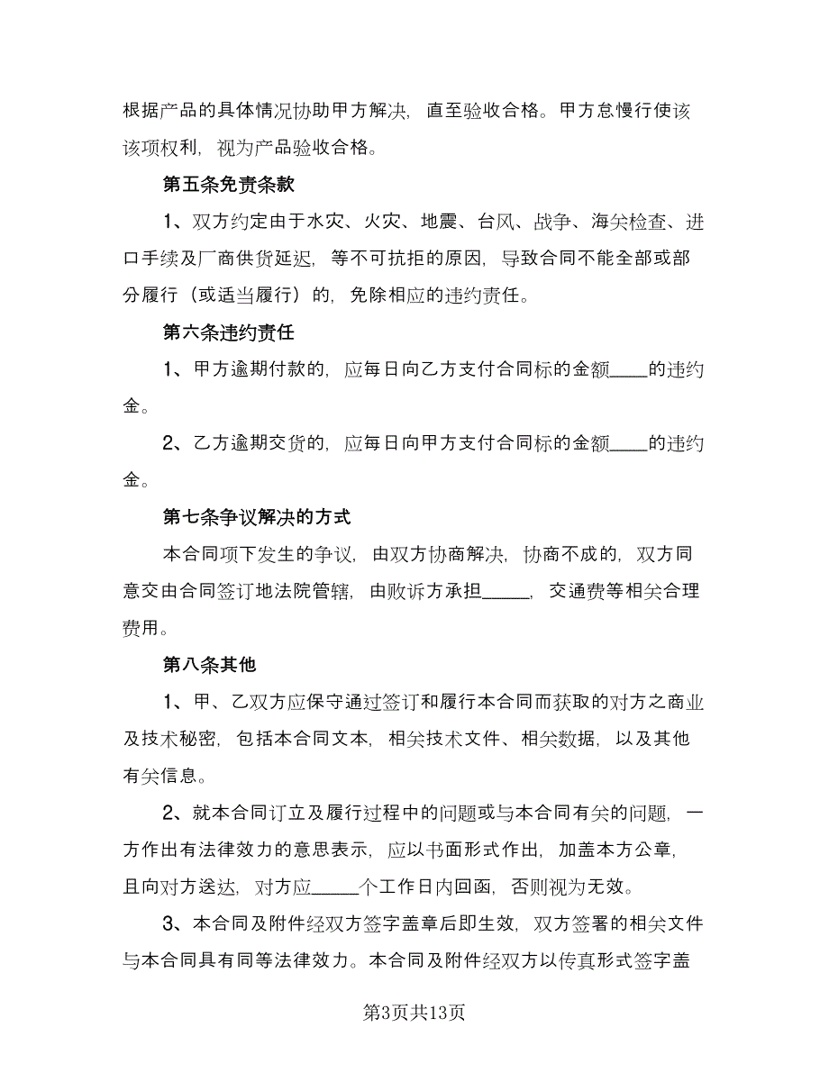 有限公司产品购销协议书范本（五篇）.doc_第3页