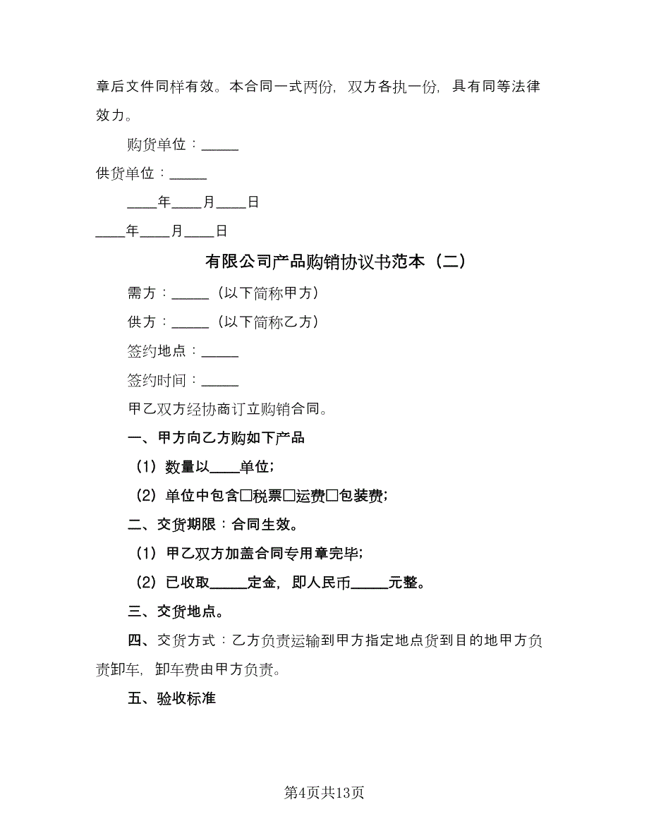 有限公司产品购销协议书范本（五篇）.doc_第4页