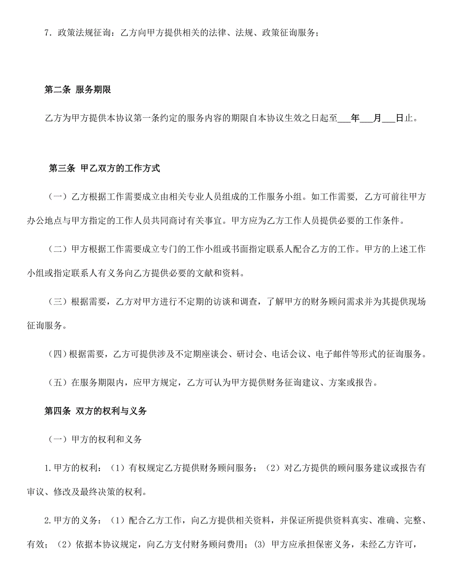 个人财务顾问协议实用版.doc_第4页