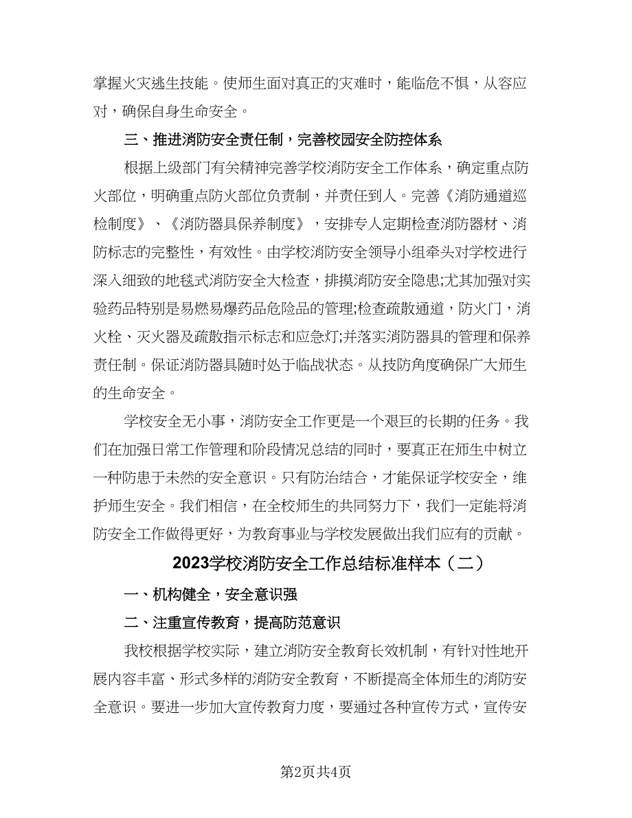 2023学校消防安全工作总结标准样本（二篇）.doc_第2页