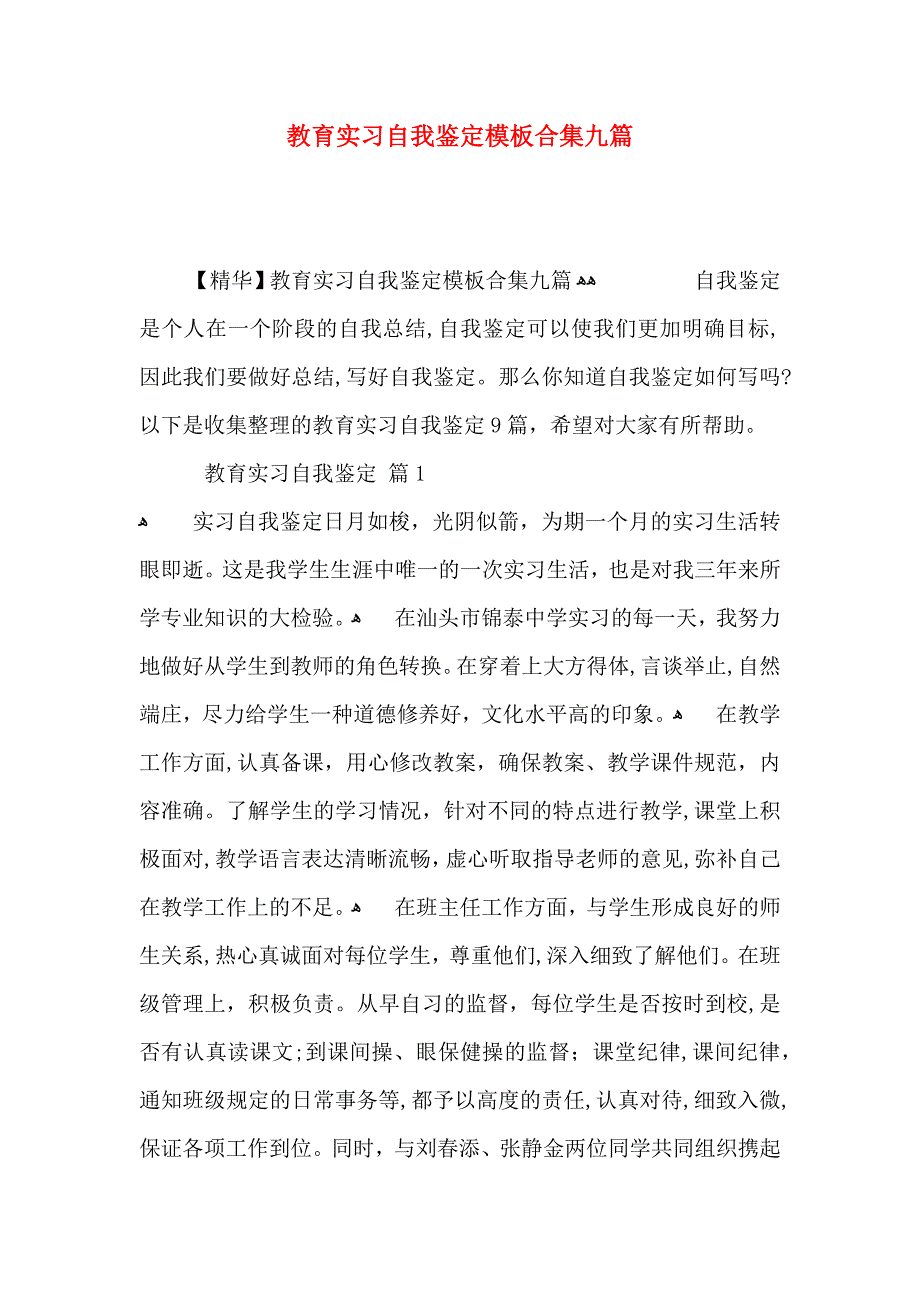 教育实习自我鉴定模板合集九篇_第1页