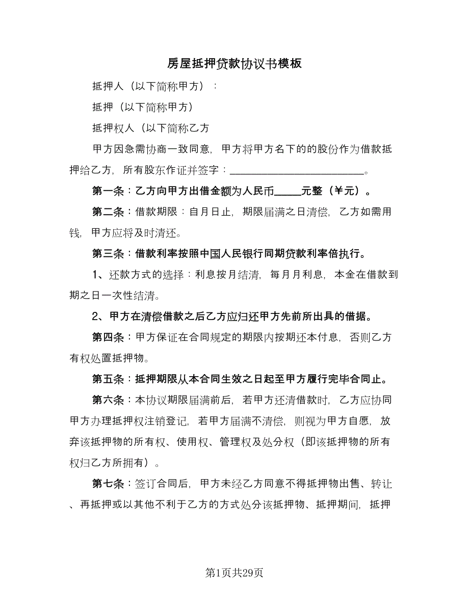 房屋抵押贷款协议书模板（10篇）.doc_第1页