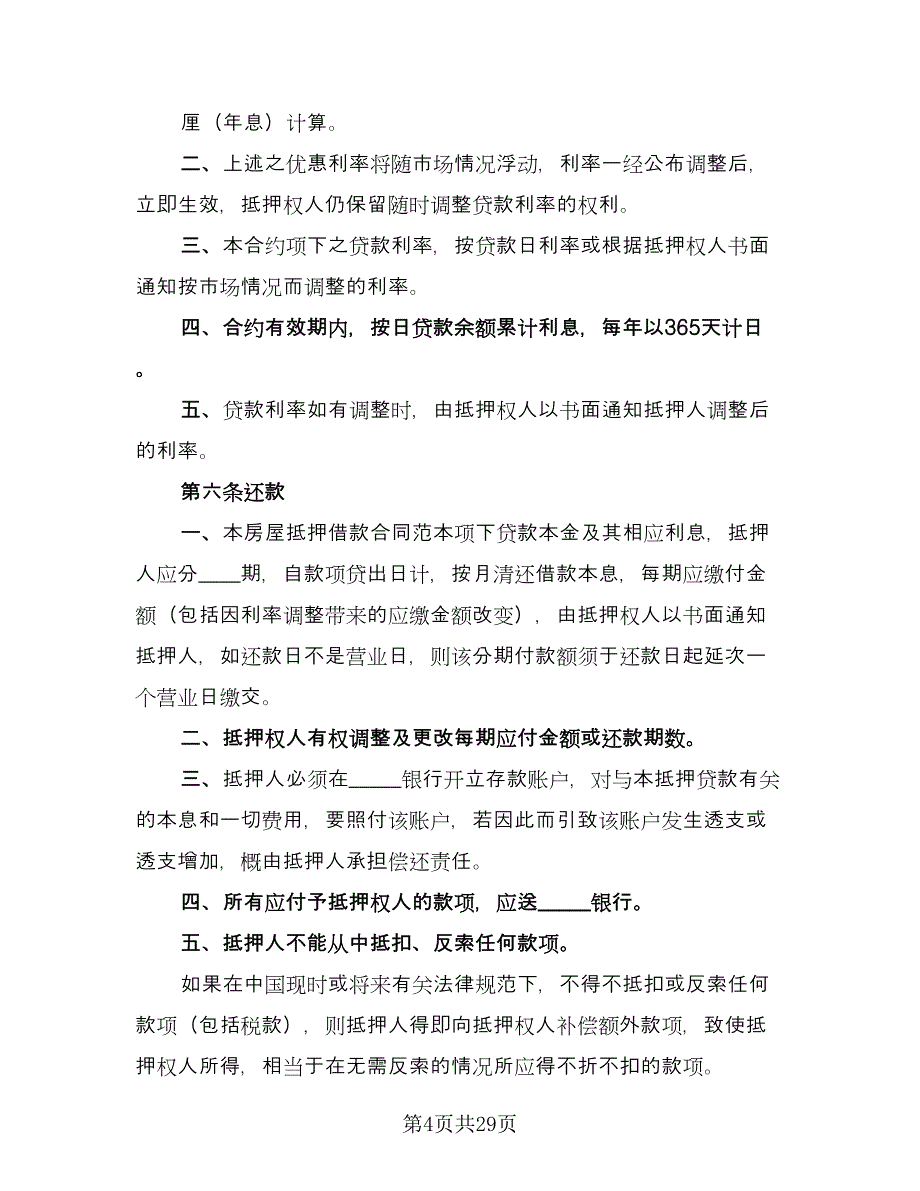 房屋抵押贷款协议书模板（10篇）.doc_第4页