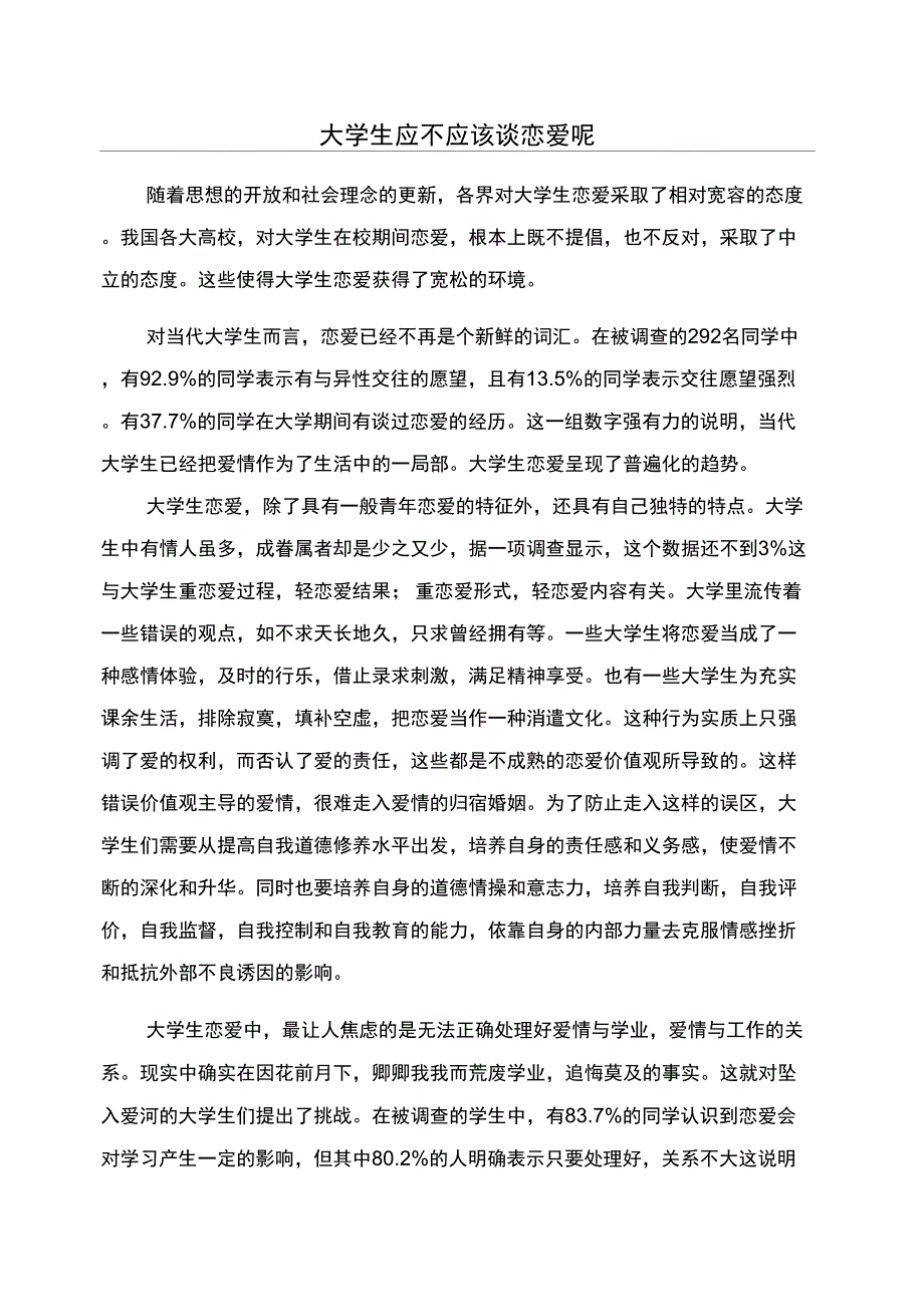 大学生应不应该谈恋爱呢_第1页